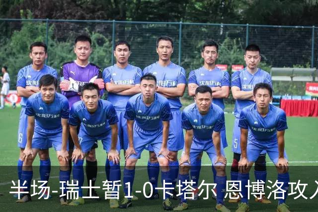 半场-瑞士暂1-0卡塔尔 恩博洛攻入本届首粒点球，弗罗伊勒造点
