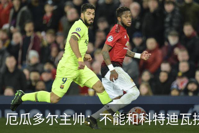 厄瓜多尔主帅：不能和科特迪瓦拼对抗得另寻他法 我们充满了信心