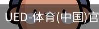 ued官网
